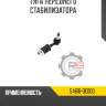 Тяга переднего стабилизатора r8 54618-0e000