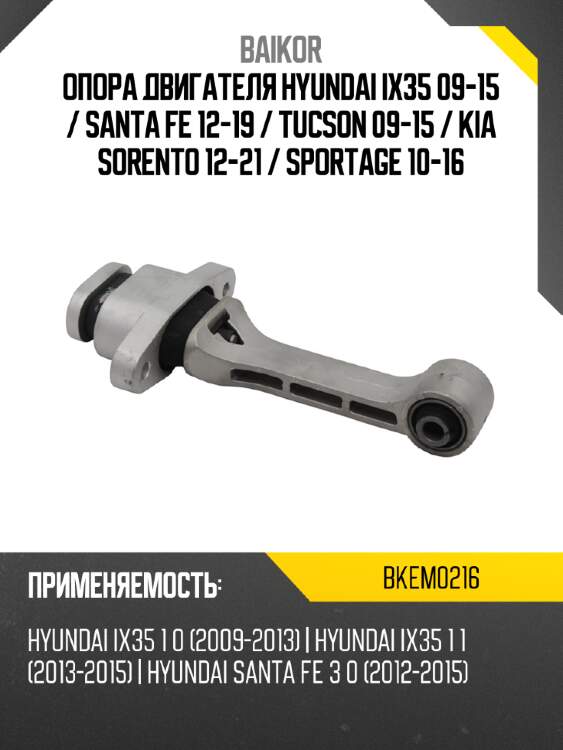 Опора двигателя hyundai ix35 09-15  baikor bkem0216