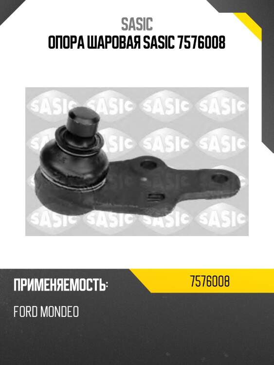 Опора шаровая sasic 7576008