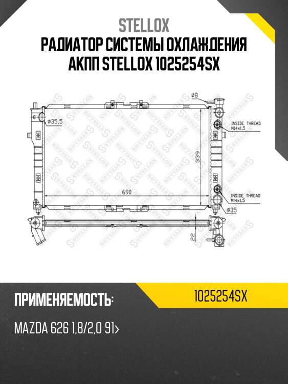 Радиатор системы охлаждения акпп stellox 1025254sx