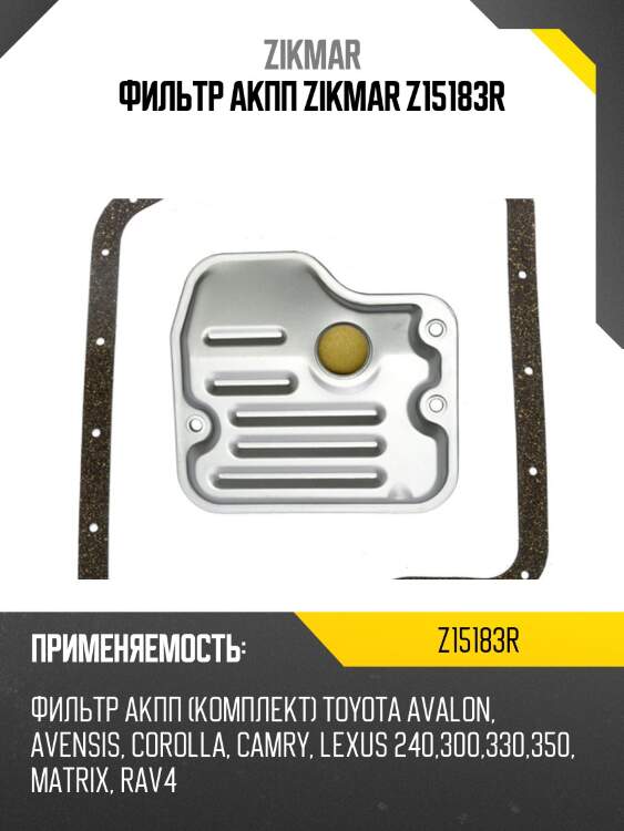Фильтр акпп zikmar z15183r