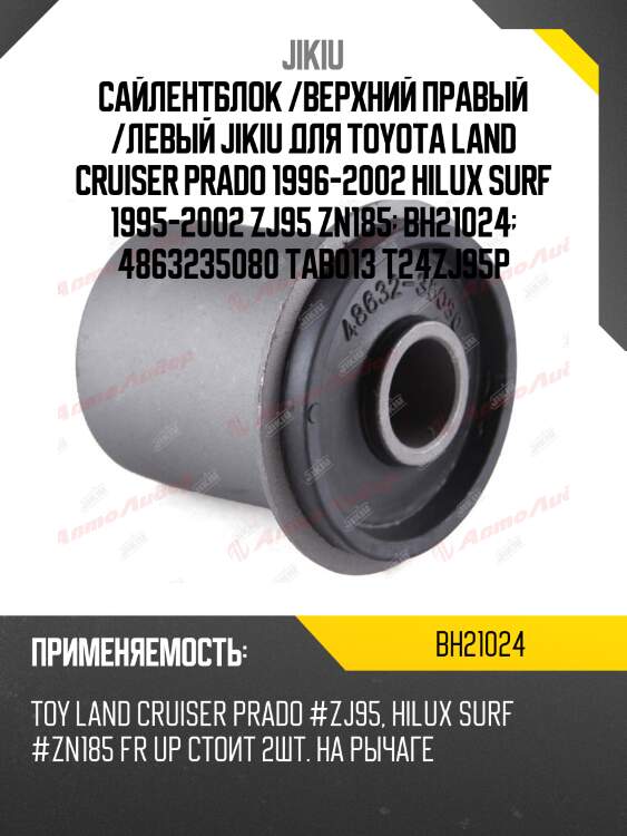 Сайлентблок рычага верхний toyota land cruiser prado 96-08 bh21024