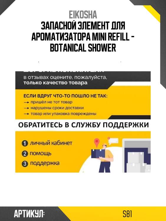 Запасной элемент для ароматизатора mini refill - botanical shower