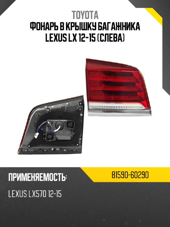 Фонарь в крышку багажника lexus lx 12-15 слева toyota 81590-60290