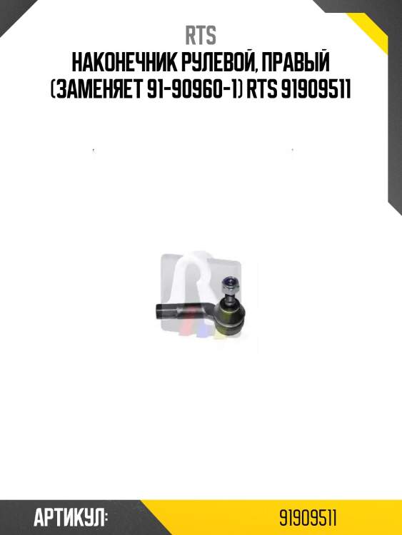 Наконечник рулевой, правый (заменяет 91-90960-1) rts 91909511