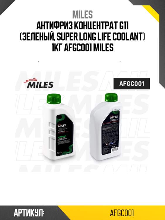 Антифриз концентрат g11 (зеленый, super long life coolant) 1кг afgc001 miles