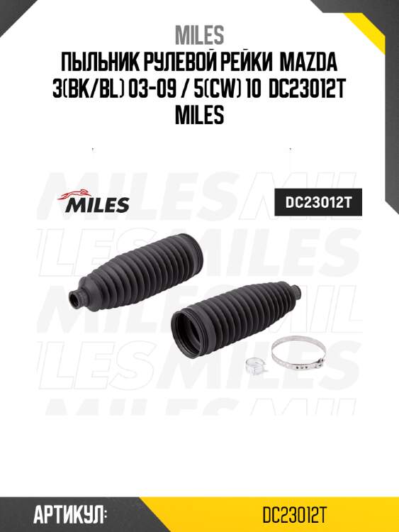 Пыльник рулевой рейки  mazda 3(bk/bl) 03-09 / 5(cw) 10  dc23012t miles