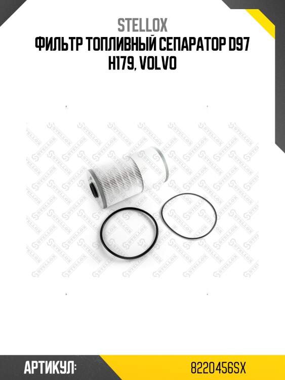 Фильтр топливный сепаратор d97 h179, volvo