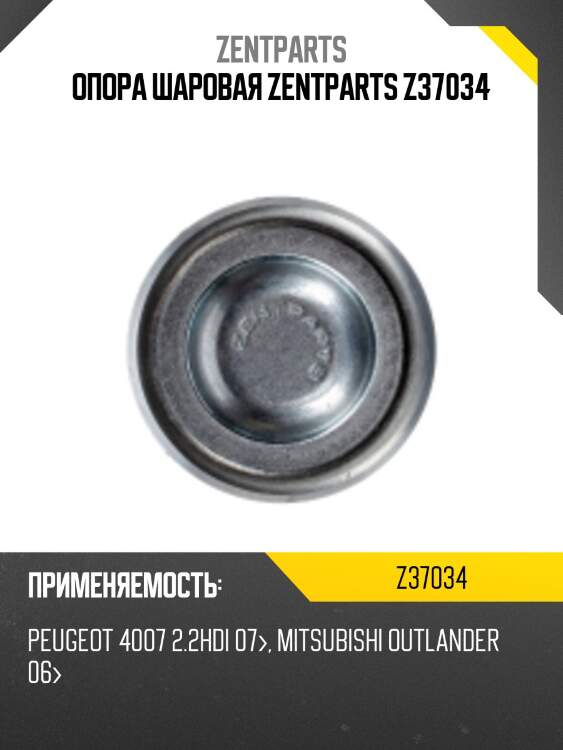 Опора шаровая zentparts z37034