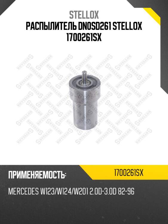 Распылитель dn0sd261 stellox 1700261sx