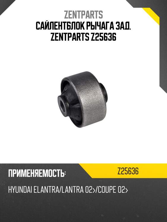 Сайлентблок рычага зад. zentparts z25636