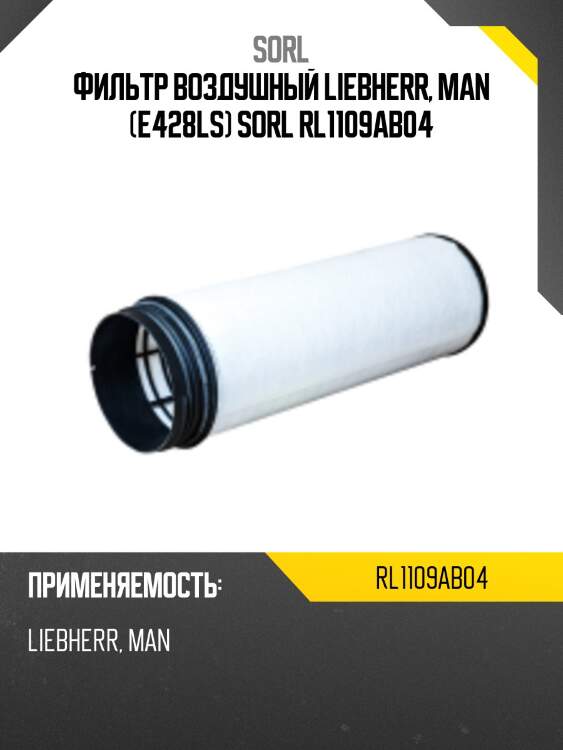 Фильтр воздушный liebherr, man (e428ls) sorl rl1109ab04