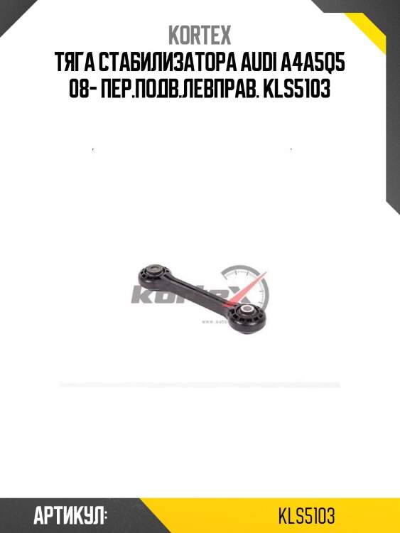 Тяга стабилизатора audi a4a5q5 08- пер.подв.левправ. kls5103