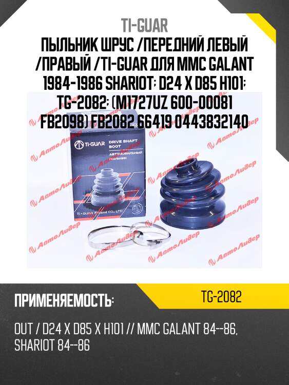 Пыльник шрус /передний левый /правый /ti-guar для mmc galant 1984-1986 shariot  d24 x d85 h101  tg-2082  (m1727uz 600-00081 fb2098) fb2082 66419 0443832140