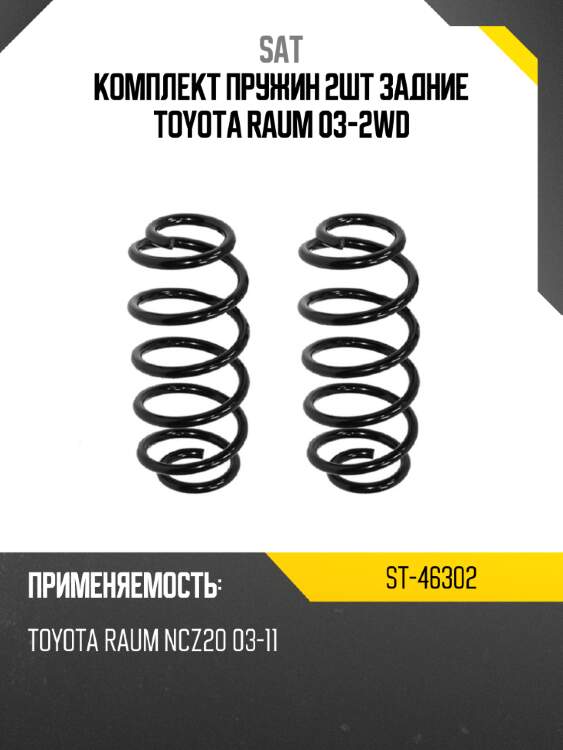 Комплект пружин 2шт задние toyota raum 03-2wd sat st-46302