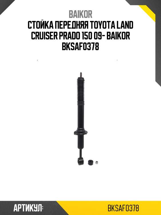 Стойка передняя toyota land cruiser prado 150 09- baikor bksaf0378