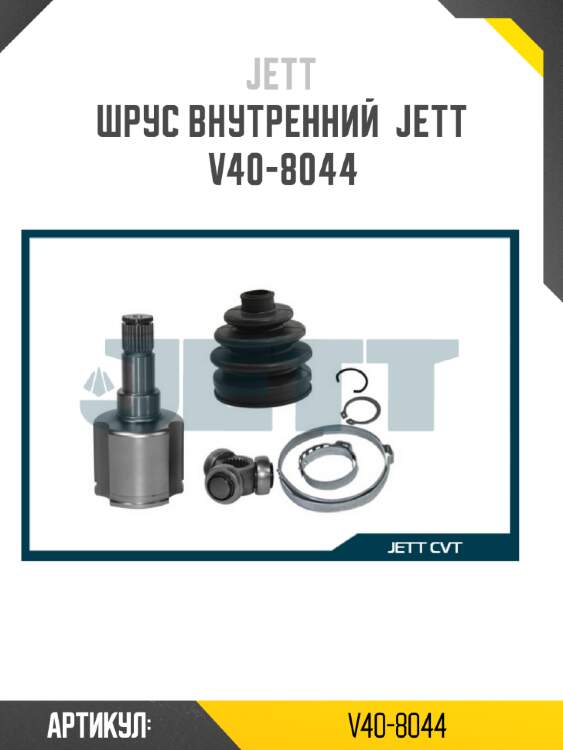 Шрус внутренний  jett v40-8044