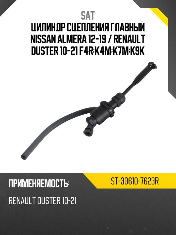 Цилиндр сцепления главный nissan almera 12-19  sat st-30610-7623r