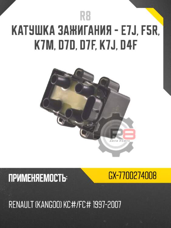 Катушка зажигания - e7j, f5r, k7m, d7d, d7f, k7j, d4f r8 gx-7700274008