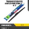 Щетка стеклоочистителя гибридная на левый руль avantech hybrid 525мм ( 21'' ) hl-21