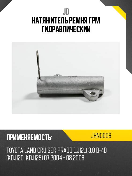 Натяжитель ремня грм гидравлический jd jhn0009