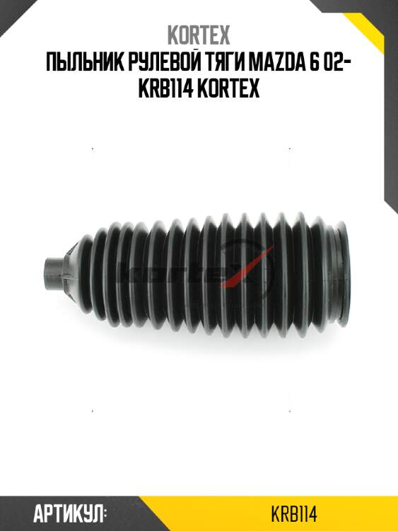 Пыльник рулевой тяги MAZDA 6 02- KRB114 KORTEX