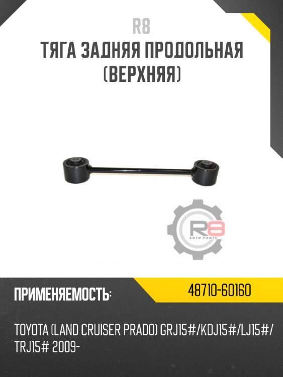 Тяга задняя продольная [верхняя]