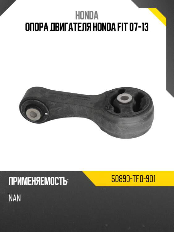 Опора двигателя honda fit 07-13 honda 50890-tf0-901