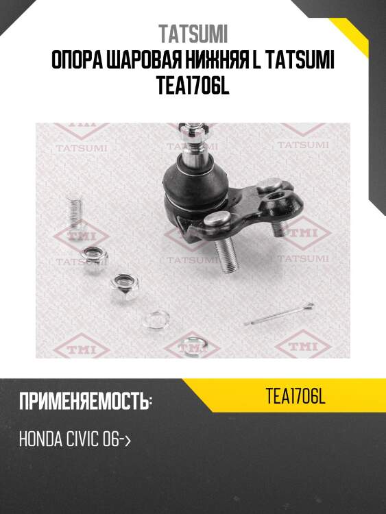 Опора шаровая нижняя l tatsumi tea1706l