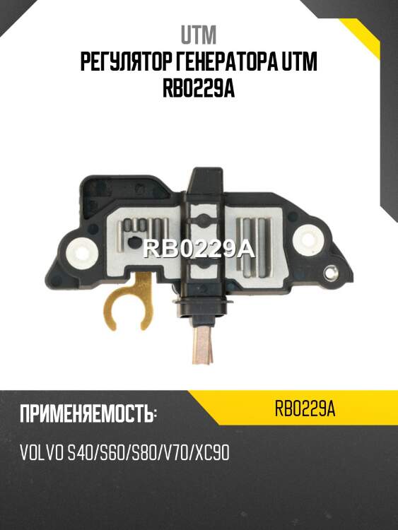 Регулятор генератора utm rb0229a