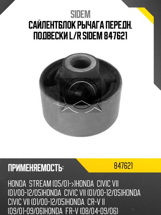 Сайлентблок рычага передн. подвески l/r sidem 847621