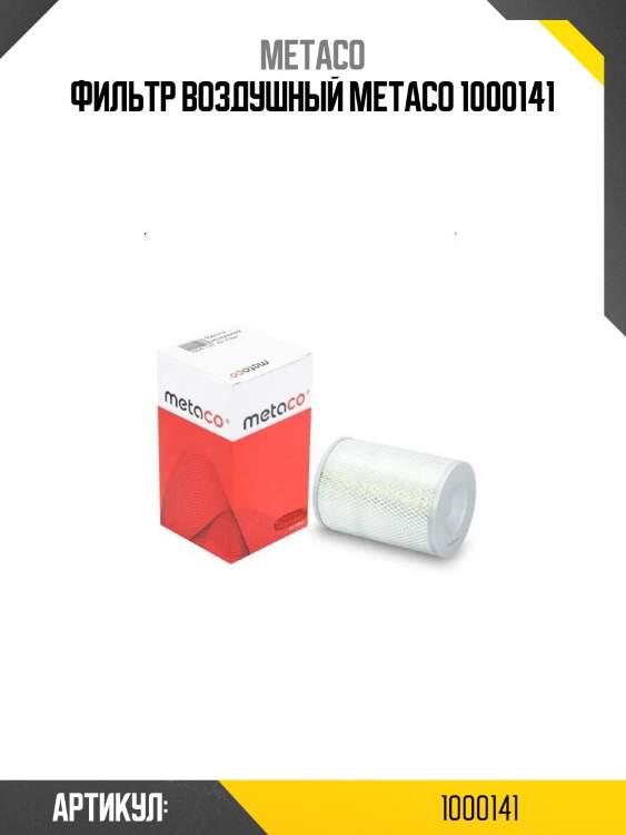 Фильтр воздушный metaco 1000141