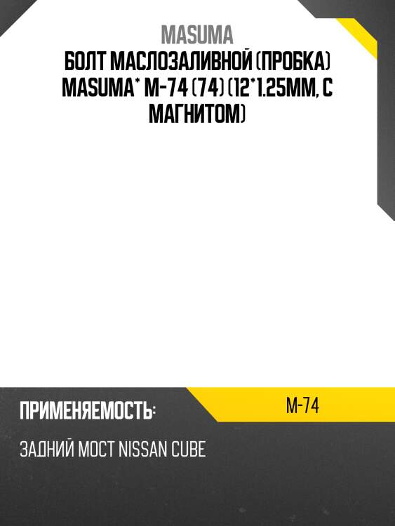 Болт маслозаливной (пробка) masuma* m-74 (74) (12*1.25mm, с магнитом)