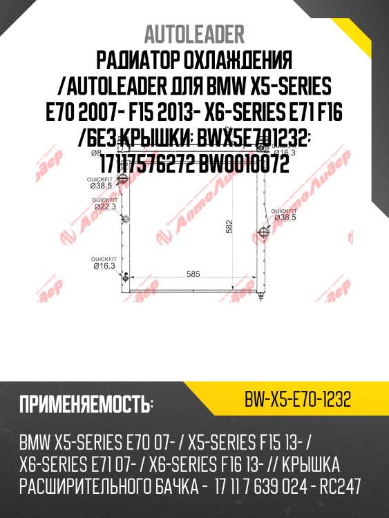 Радиатор охлаждения /autoleader для bmw x5-series e70 2007- f15 2013- x6-series e71 f16 /без крышки  bwx5e701232  17117576272 bw0010072