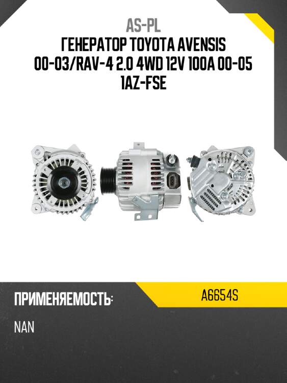 As-pl генератор toyota avensis 00-03 a6654s