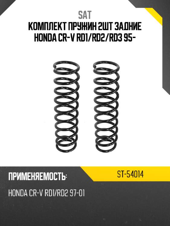 Комплект пружин 2шт задние honda cr-v rd1 sat st-54014