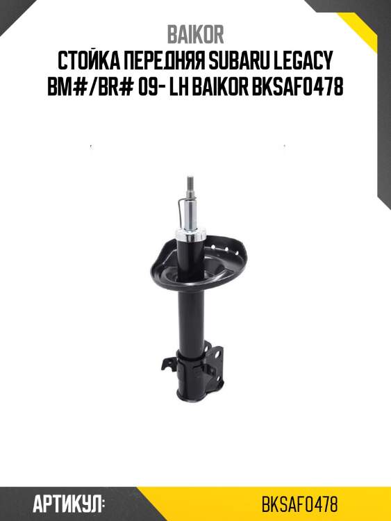Стойка передняя subaru legacy bm#/br# 09- lh baikor bksaf0478