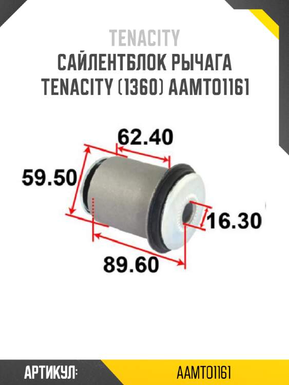 Сайлентблок рычага tenacity (1360) aamto1161