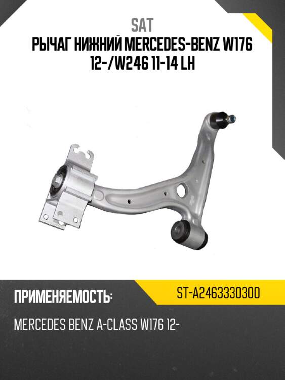 Рычаг нижний mercedes-benz w176 12- sat st-a2463330300