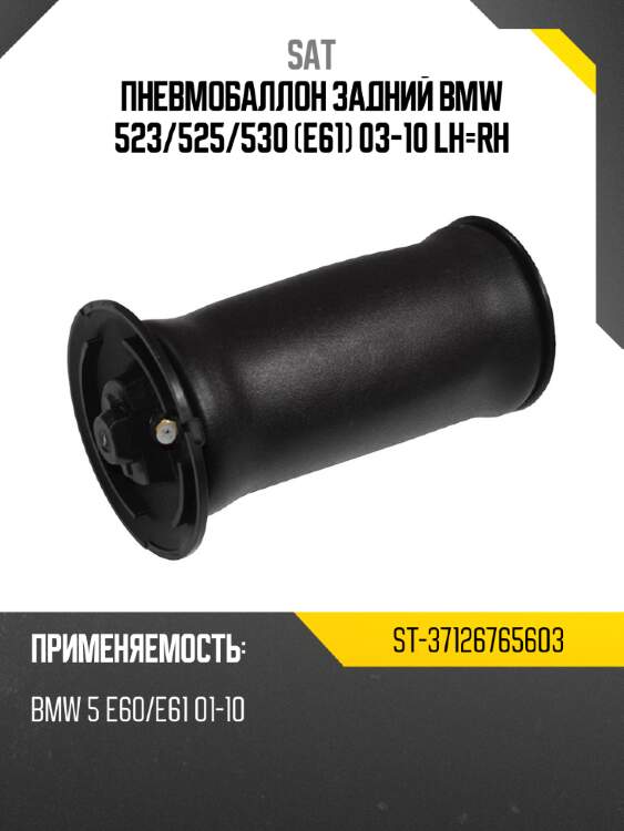 Пневмобаллон задний bmw 523 sat st-37126765603