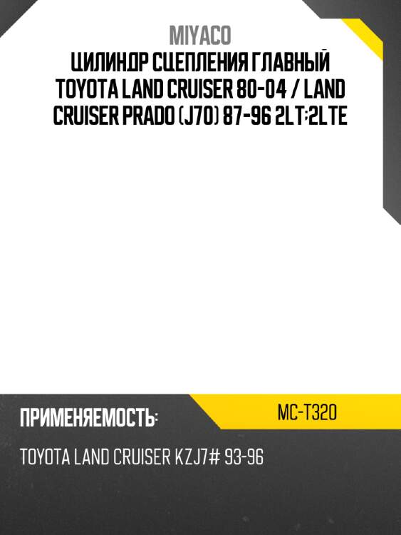 Цилиндр сцепления главный toyota land cruiser 80-04  miyaco mc-t320