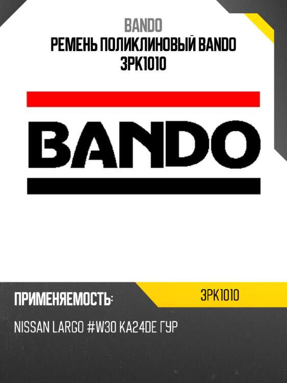 Ремень поликлиновый bando 3pk1010