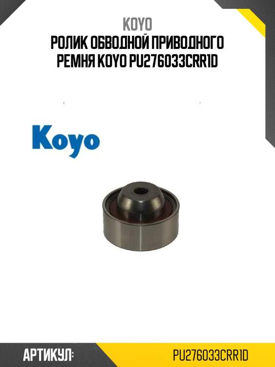 Ролик обводной приводного ремня koyo pu276033crr1d