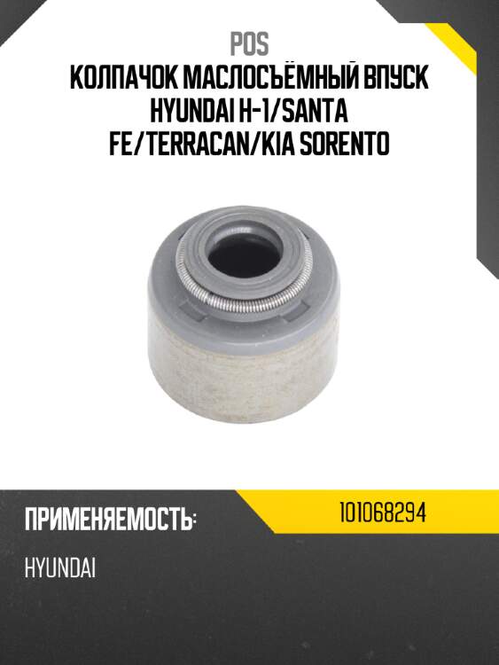 Колпачок маслосъёмный впуск hyundai h-1 pos 101068294