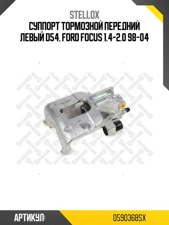 Суппорт тормозной передний левый d54, ford focus 1.4-2.0 98-04