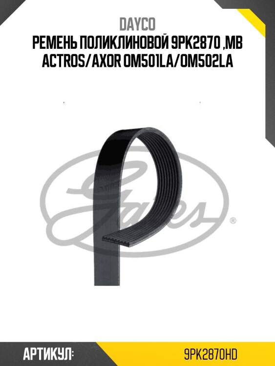 Ремень поликлиновой 9pk2870 ,mb actros/axor om501la/om502la