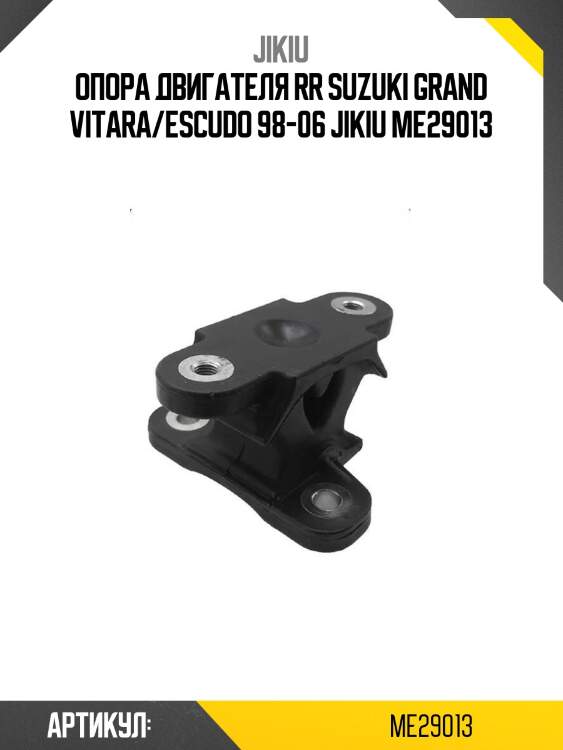 Опора двигателя rr suzuki grand vitara/escudo 98-06 jikiu me29013