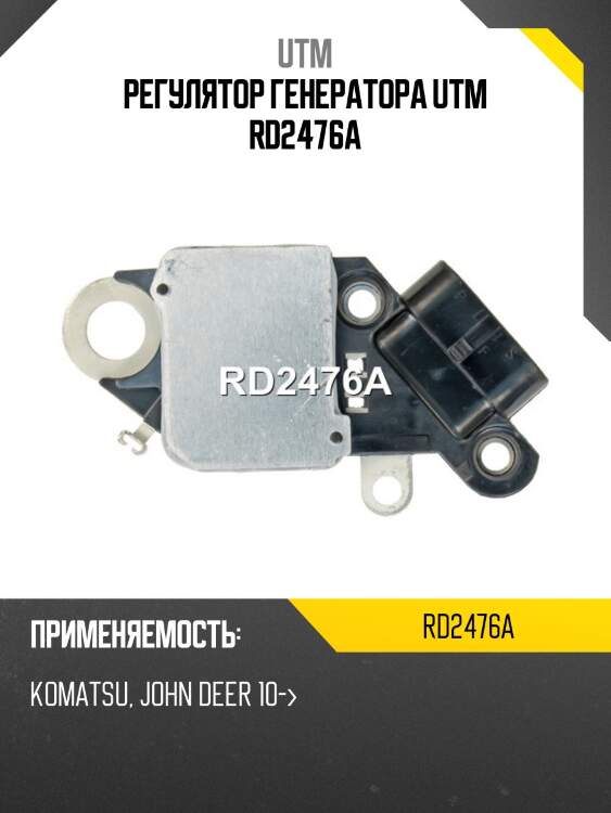 Регулятор генератора utm rd2476a