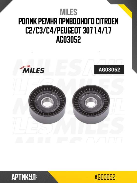 Ролик ремня приводного citroen c2/c3/c4/peugeot 307 1.4/1.7 ag03052