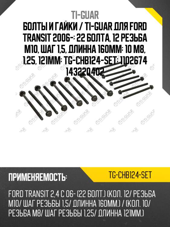 Болты и гайки / ti-guar для ford transit 2006-  22 болта, 12 резьба m10, шаг 1,5, длинна 160mm  10 m8, 1,25, 121mm  tg-chb124-set  1102674 143220402